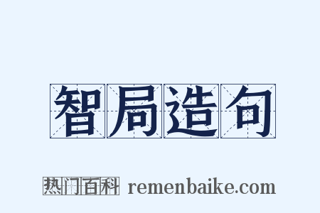 智局造句是什么意思的图片